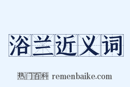 浴兰近义词是什么意思的图片